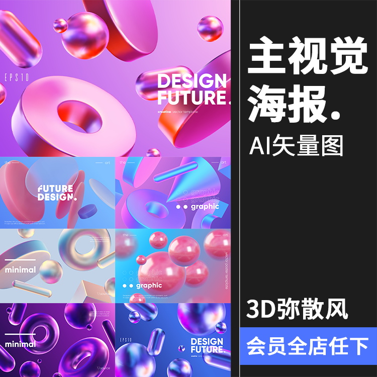 3D几何立体渐变图形全息金属主视觉弥散光酸性宣传海报AI矢量素材