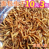 10 Юань 3 упаковки ароматного хлебного червя сухожили желтый порошок червь зерно зерно 50 г ходьба продукты черепаха пища