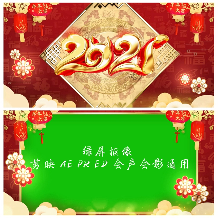 S2581 牛年 2021绿屏抠像 春节拜年祝福边框特效剪映PRED视频素
