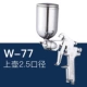 W-77 Top Pot 2,5 калибля