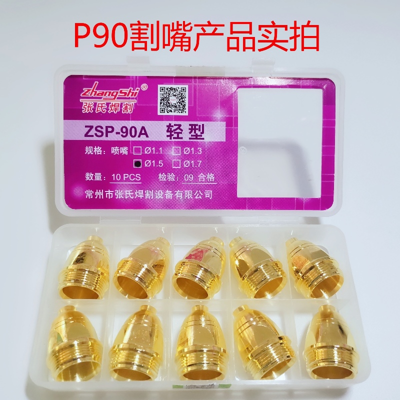 Nozzle Diameter 1.1Zhang family P80 Import hafnium silk electrode Cutting mouth numerical control cutting ZSP-90A injector LGK-100 plasma Cutting mouth