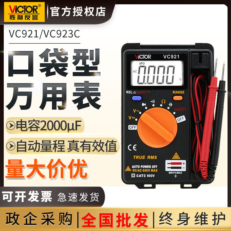 胜利数字万用表万能表VC921/923A/B/C袖珍便携式卡片口袋小型超薄-淘宝网
