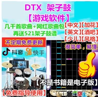 DTX Electronic Drum Game Китайский программный программный программное обеспечение видео играет на барабанах Drum Accompanent Accompanent Learning Jazz полный набор