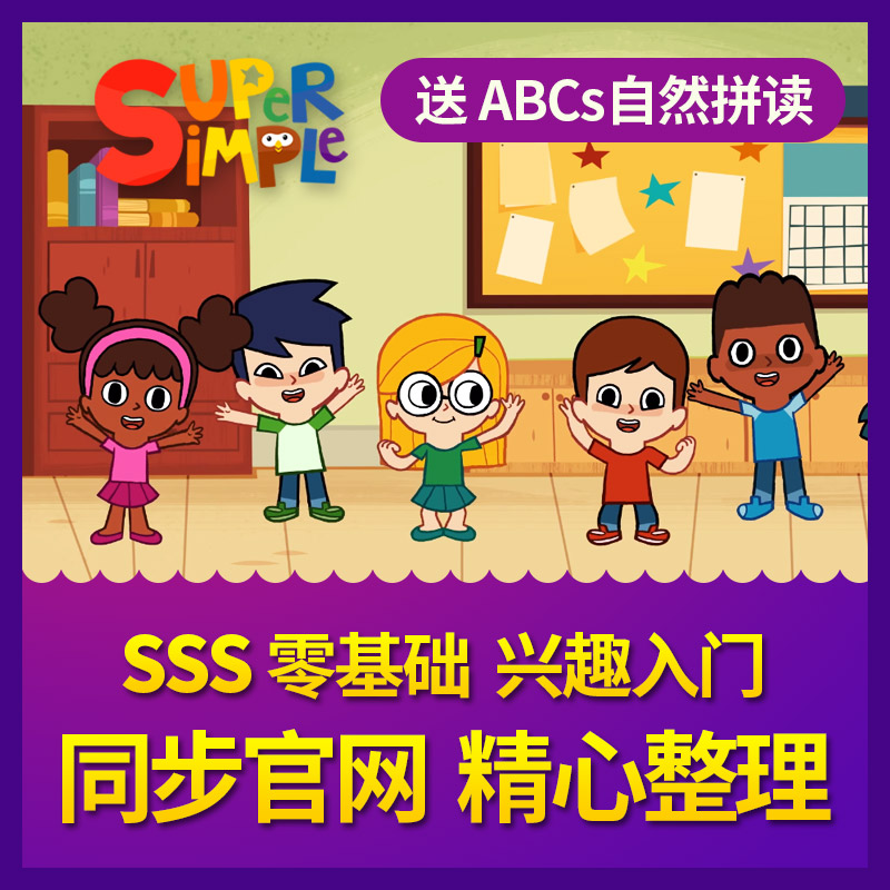 2020更新224首 Super Simple Song启蒙儿歌磨耳朵歌词闪卡素材英语儿歌songs-天天素材网
