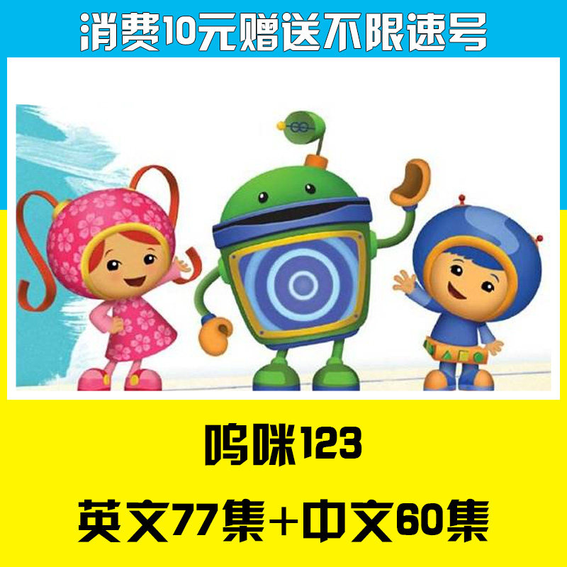 数学城小兄妹 Team Umizoomi 英文版动画片+音频-天天素材网