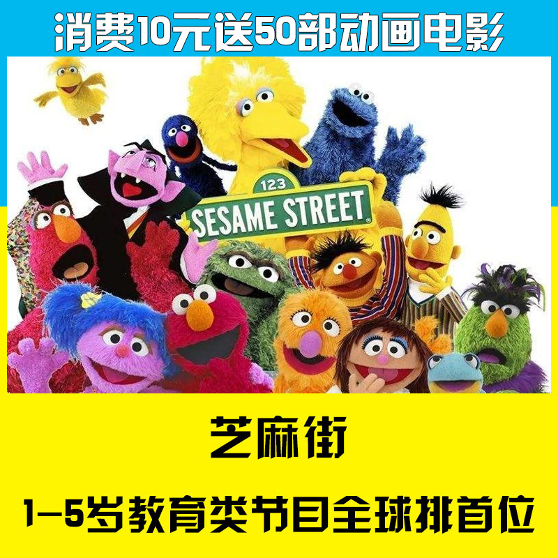 英文动画 芝麻街英语 Sesame Street 幼儿英语 全套139集-天天素材网