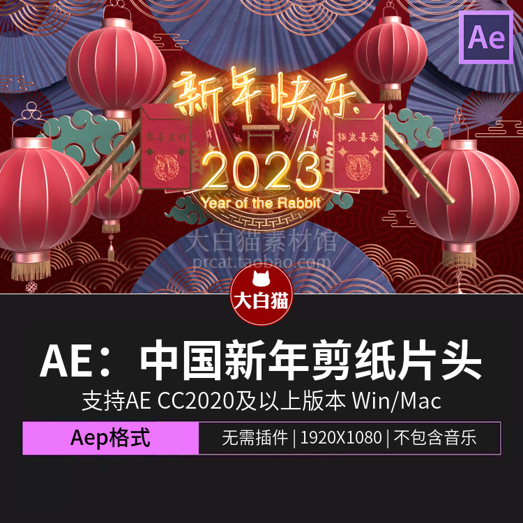 【兔年】三维剪纸中国风红色农历2023新年片头动画AE模板