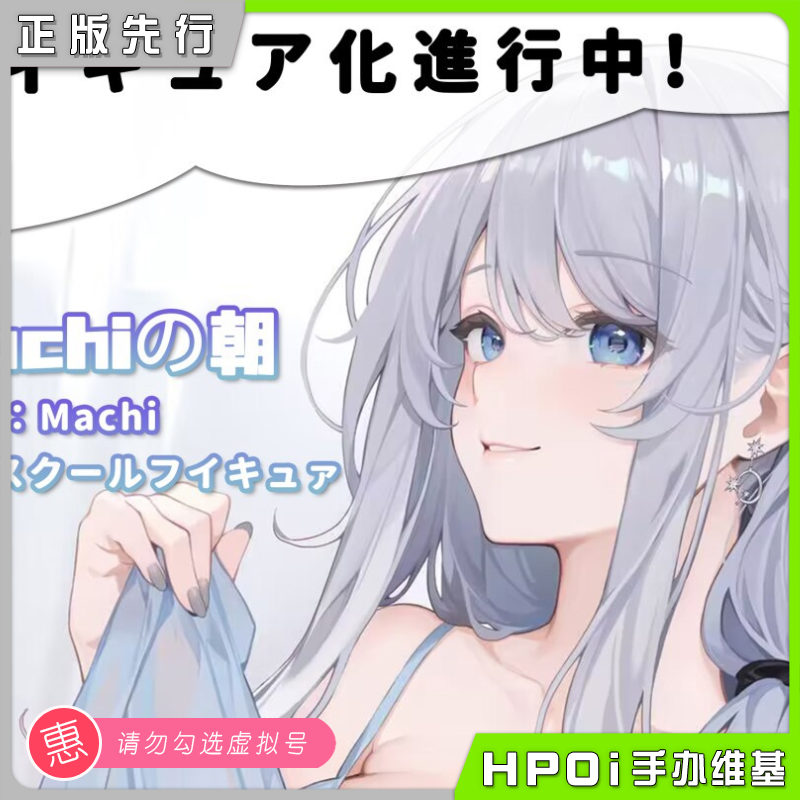 DOKIMAX Machi的早晨 Machi原画 么美少女 手办