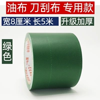 Модель модернизированной масляной ткани [8 см 'длина 5 метров] зеленый