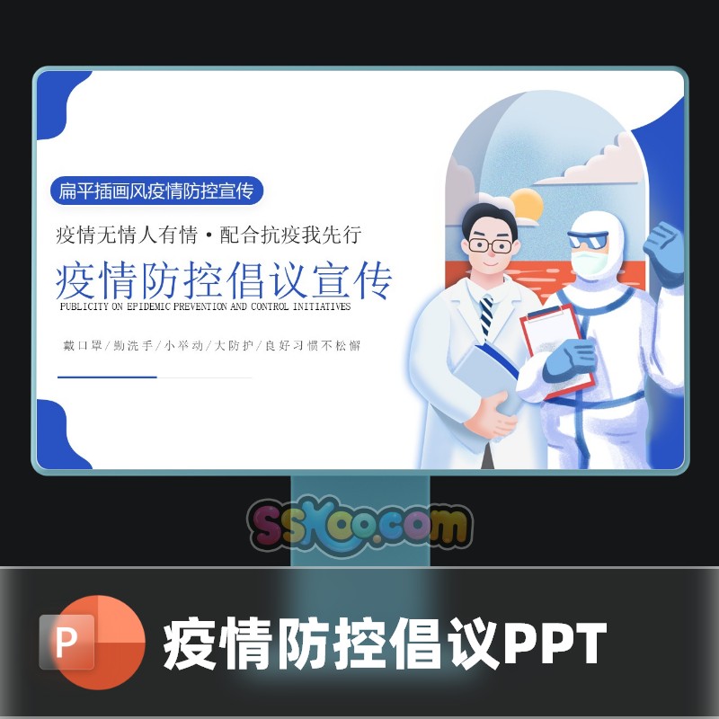 扁平插画风疫情防控倡议排版中文PPT模板文档模版