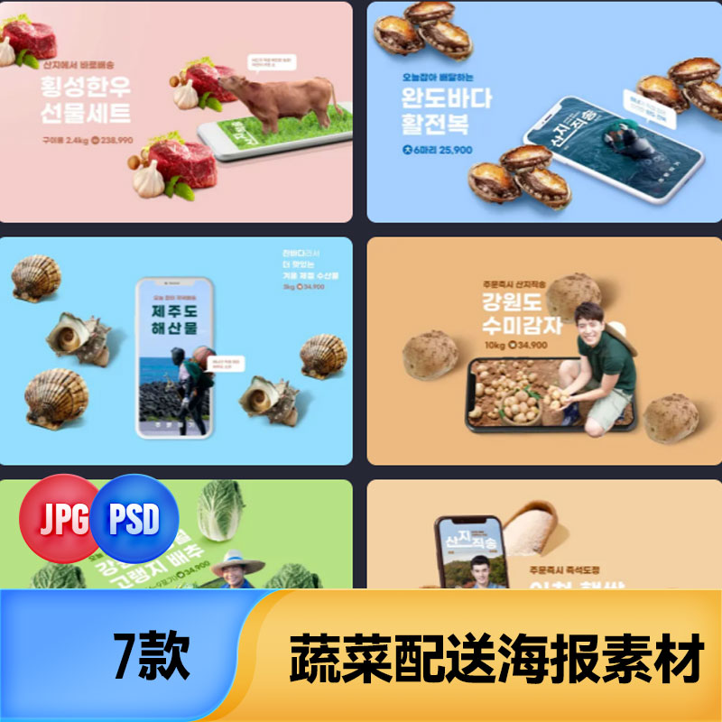 韩国蔬菜肉类鱼类牛肉大米海鲜新鲜配送海报电商宣传广告psd素材