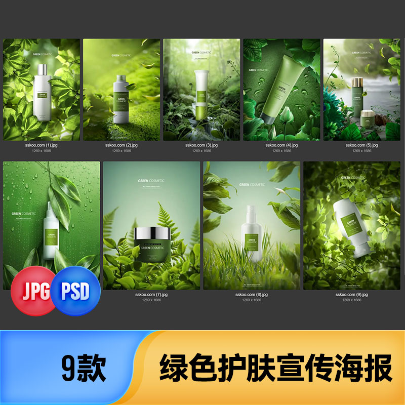 绿色植物精华护肤品化妆品美妆产品宣传海报PSD设计素材模板图