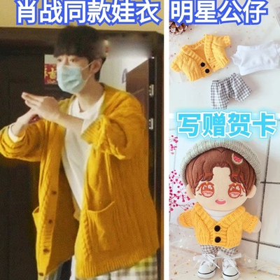 taobao agent Xiao Zhan doll doll dolls and dolls with the same baby clothing Cai Ding Happy Community Star Idol Puppet plush surrounding support