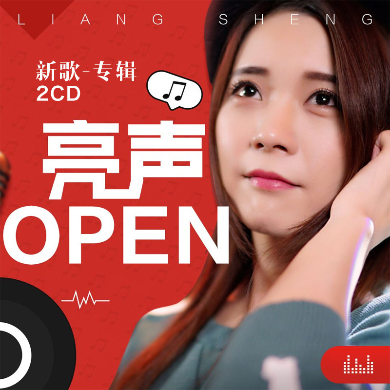 亮声open专辑流行新歌发烧2碟
