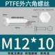 PTFE polytetrafluoroethylene kháng axit mạnh và kiềm Teflon vít tetrafluoro lục giác bên ngoài bu lông nhựa cách điện chịu nhiệt độ cao