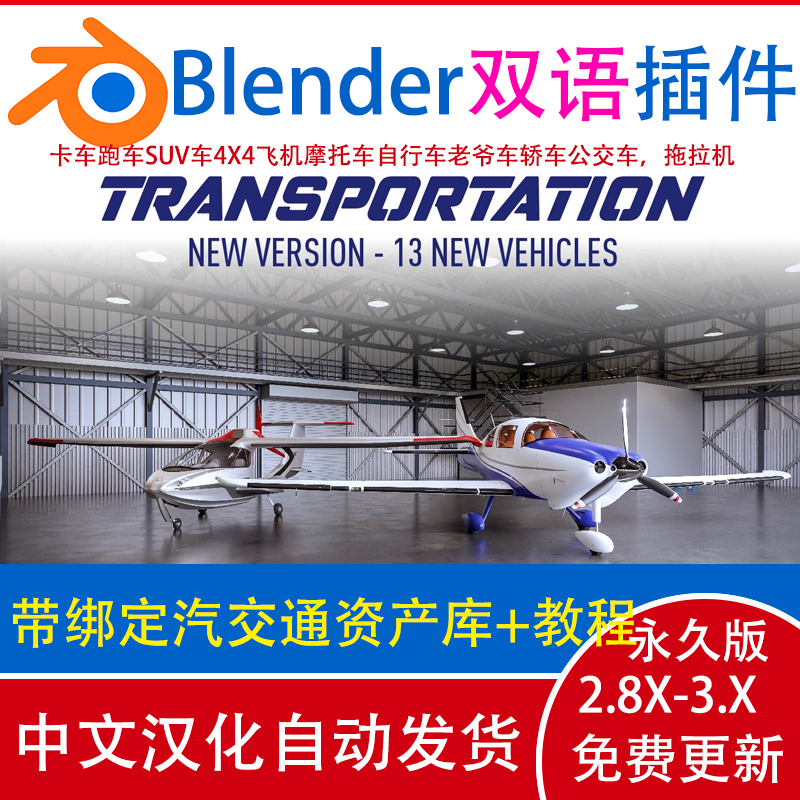 Blender插件 Transportation Pro V4+ car 带绑定汽车模型资产库