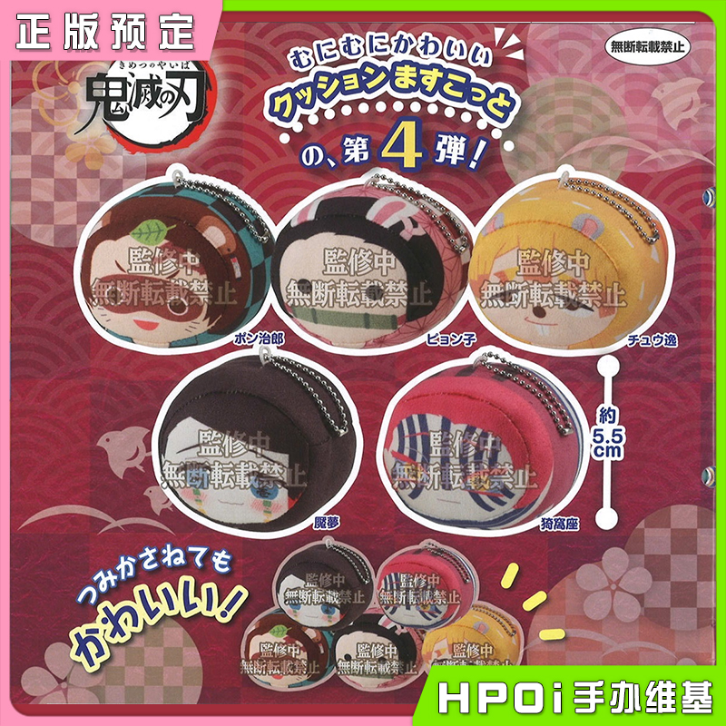 扭蛋 鬼灭之刃 捏捏棉花糖玩偶挂件 第4弹 全5种