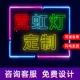 Thanh khí quyển Neon Ánh sáng phát sáng Tùy chỉnh nhân vật Công thức Thẻ quảng cáo chống thấm nước ngoài trời Guochao Net Red Shape Wall