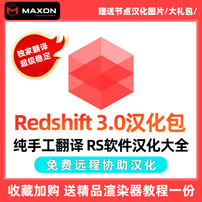 【RS3.5.01汉化】Redshift红移汉化-教育版渲染器支持C4D节点汉化包