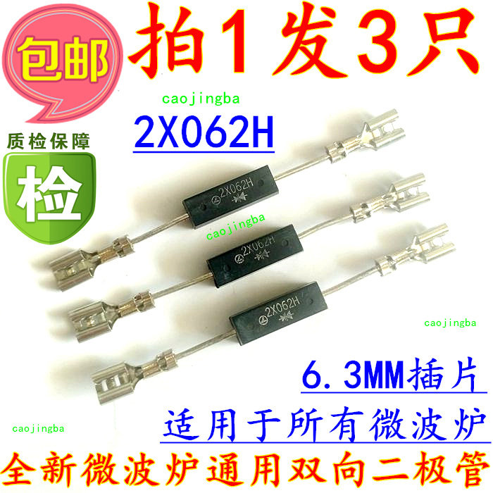 2X062H美的格兰仕LG三星松下微波炉双向高压二极管通用型号拍1发3-淘宝网