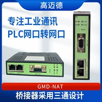 高迈德 ПЛК сетевой преобразователь GMD-NAT Cross-NetWork Communication Communice Complied Mesh IP-адрес модуль картирования IP-адреса