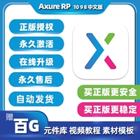 Axure RP10/9/8 Код авторизации синицизация китайского программного обеспечения Пакет Постоянная код активации Win/Mac M1