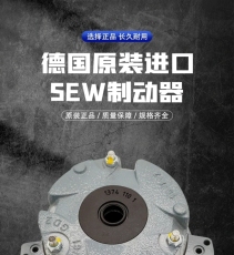 Тормоза sew德国赛威原装进口制动器总成bmg05 1 2 4 8
