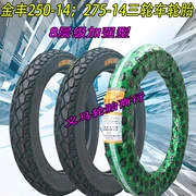 Lốp xe Jinfeng mới 2.75-14 250-14 lốp xe ba bánh điện bên trong và bên ngoài 2.50-14 275-14 - Lốp xe máy