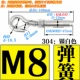 M8 Expansion Hook-304 (весна)