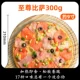 [Отопление -это еда] Supreme Pizza 9 -INCH 300G