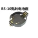 CR2032 Патч BS-10