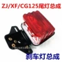 Pearl River ZJ125 Honda CG125 Happy Taillight hội Mới CG King Phanh nhẹ Phụ kiện xe máy - Đèn xe máy đèn led xe sirius