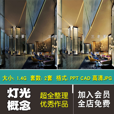 0242工装空间 酒店设计 灯光概念分析亮度照明专项参考资料-1