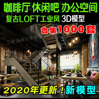 0073休闲茶吧 西餐厅3dmax效果图设计素材 loft工业风咖啡厅...-1