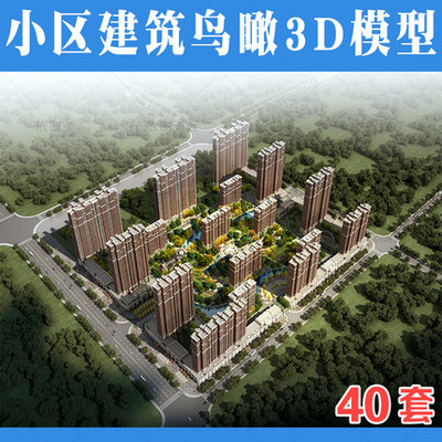 2120室外建筑小区俯视鸟瞰图3D模型住宅楼盘园林景观3Dmax模...-1