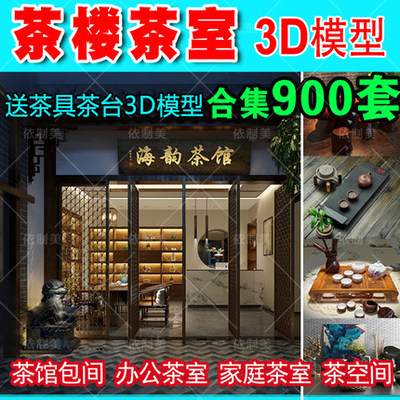2055茶馆茶室3d模型 新中式茶桌日式禅意茶楼包间3dmax效果...-1