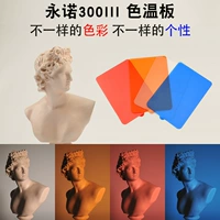 Yongnuo 300iii Вторая генерация третья цветовая карта Цветная карта тепленная пластина мягкая пластина красная пластина синяя плата много -колорная дополнительная