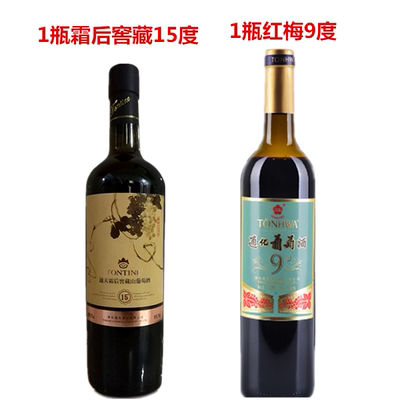 1瓶霜后窖藏15º+1瓶红梅9º