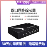 MTSUWEI MT-KM104-U 1 CONTROL 4 Синхронизатор мыши клавиш
