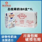 Бесплатная доставка Президент Fresh Cream Full Box Свежий животный