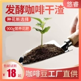 Заводская прямая запас ферментированного кофе сухого остатка, цветочные удобрения, питательный цветочный кислотный остаток кофе 900 грамм бесплатной доставки