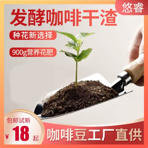 Заводская прямая запас ферментированного кофе сухого остатка, цветочные удобрения, питательный цветочный кислотный остаток кофе 900 грамм бесплатной доставки