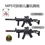 Mp5 âm thanh điện và đồ chơi nhẹ súng trường đồ chơi trẻ em súng lục mô phỏng prop súng bé tiểu súng do choi tre em