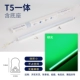 【Зеленый свет】 T5 интегрированный/более тонкий