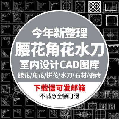 5553腰线角花水刀拼花CAD室内装修设计石材瓷砖地砖腰线花...-1