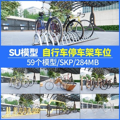5665草图大师自行车停车位车架单车停车棚阳光棚SU模型素材-1
