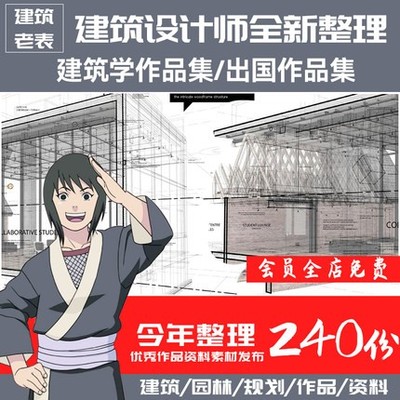 5687建筑学作品集留学毕业国外优秀作品参考建筑园林设计...-1