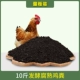 Чистое куриное навозное органическое удобрение [10 фунтов]