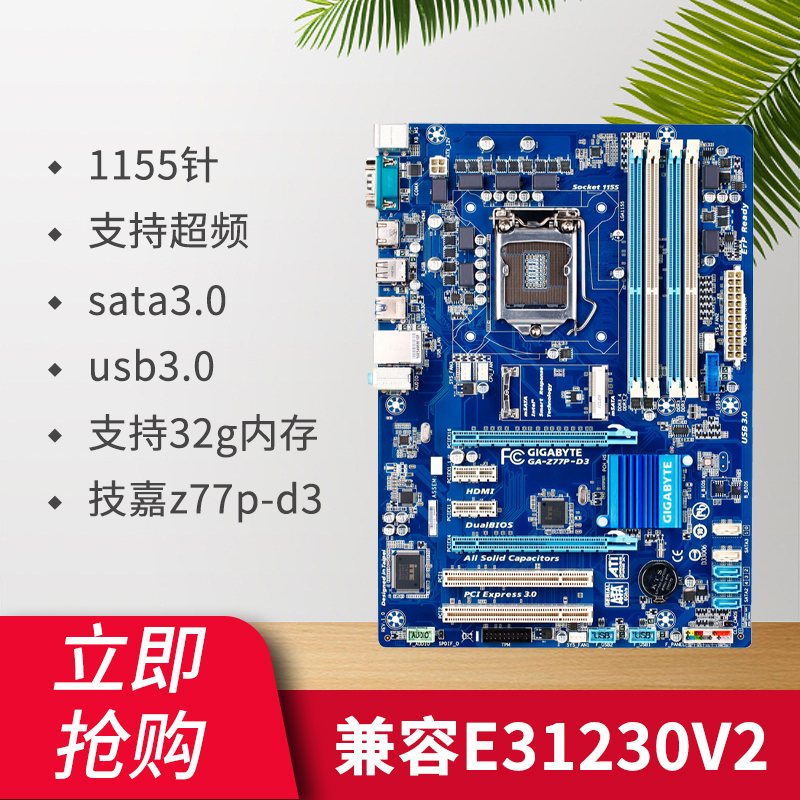 GulesGigabyte / Jijia GA-Z77P-D3z771155b75h61h77 a main board ddr3 compatible e31230v2