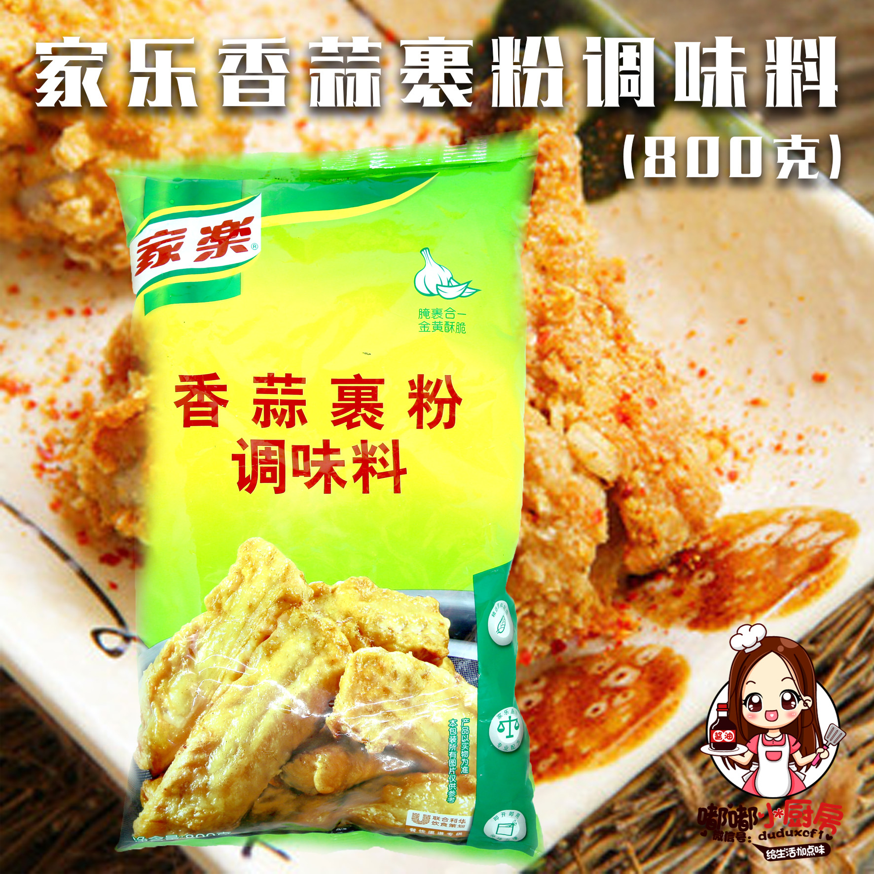 家乐炸粉香蒜裹粉调味料800g 香蒜粉烤鸡 香炸 蒜香 香蒜风味